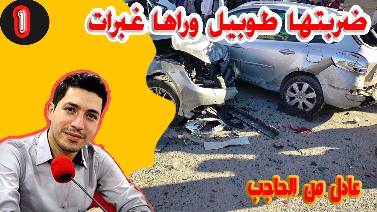 ضربتها طوبيل وراها غبرات عادل من الحاجب (الجزء) 1 بقلب مفتوح مع اسماعيل bi kalb maftouh m3a Ismail