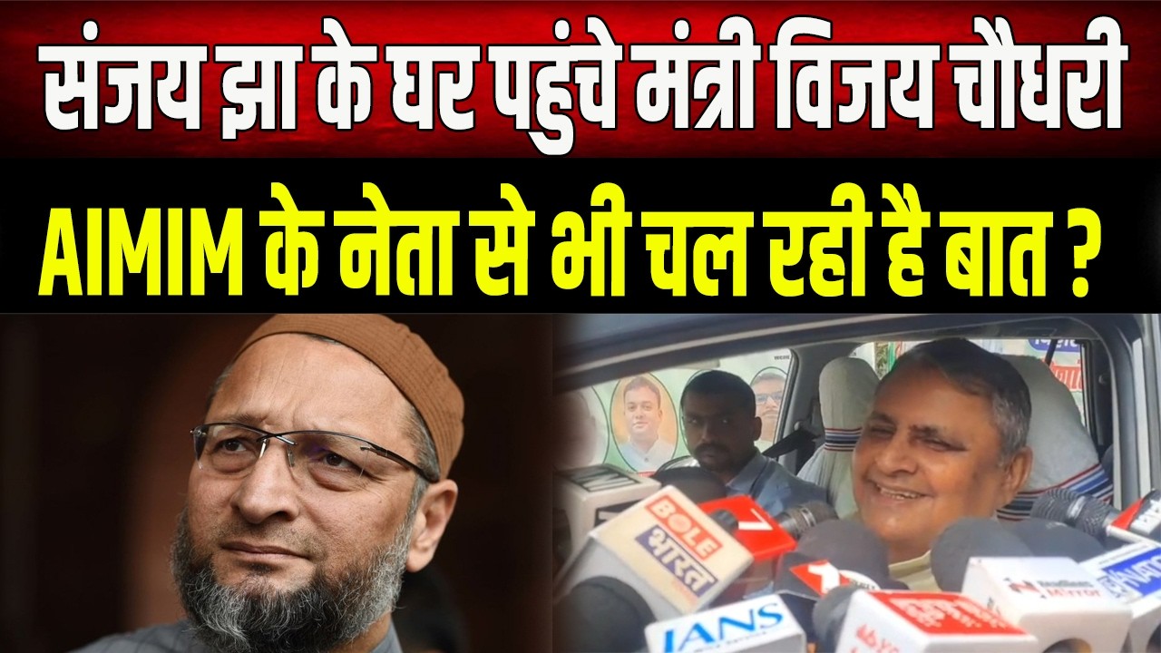 हम पांचों उम्मीदवार हैं, राज्यसभा चुनाव से पहले Vijay Chaudhary  का बड़ा दावा, AIMIM से बातचीत...