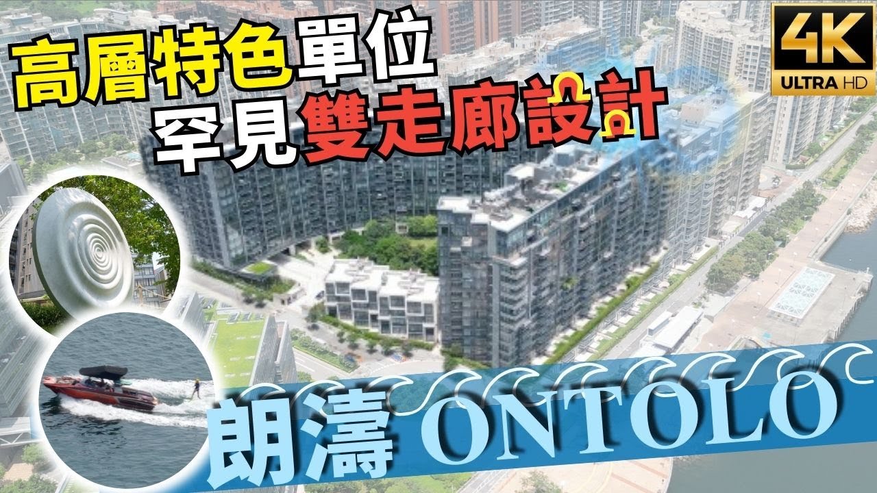 𝐎𝐍𝐓𝐎𝐋𝐎  比較少見雙「走廊設計」1,773平方呎 四房雙套房 + 工作間｜主僕分離｜高寧靜度 現樓即住｜白石角大單邊項目【新盤須知】