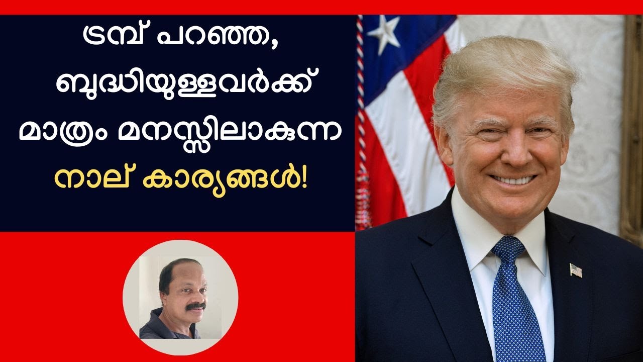 ട്രമ്പ്&zwnj; പറഞ്ഞ, ബുദ്ധിയുള്ളവര്&zwj;ക്ക് മാത്രം മനസ്സിലാകുന്ന നാലു കാര്യങ്ങള്&zwj;! Trump's four revelations!
