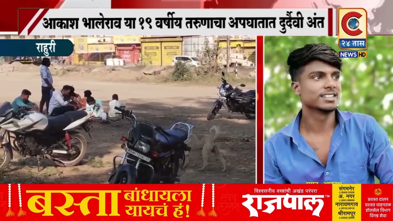 राहुरी - आकाश भालेराव या १९ वर्षीय तरुणाचा अपघातात दुर्दैवी अंत
