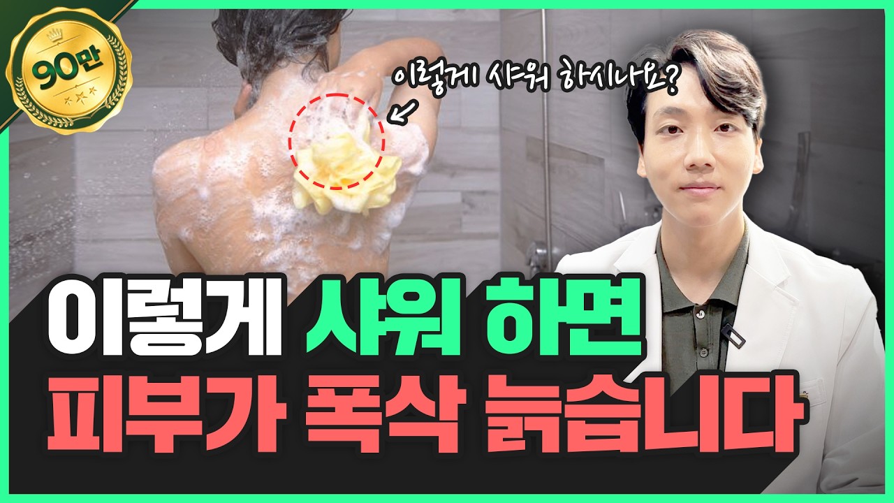 피부를 망치는 잘못된 샤워습관 5가지🖐🏻 | 올바른 샤워 방법을 알려드릴게요!