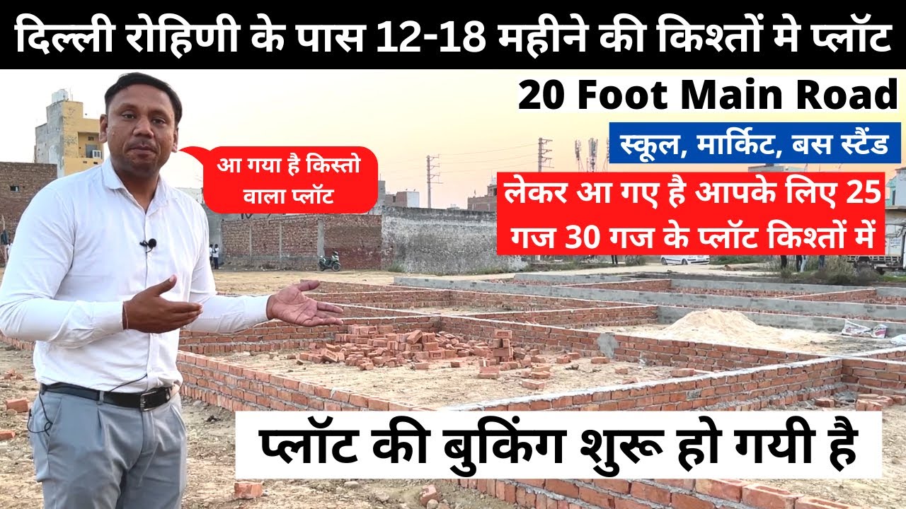Plot on EMI, दिल्ली मे 12-18 किश्तों पर प्लाट, 20 गज, 25 गज MAHAVEER COLONY, Kishto Wala Plot