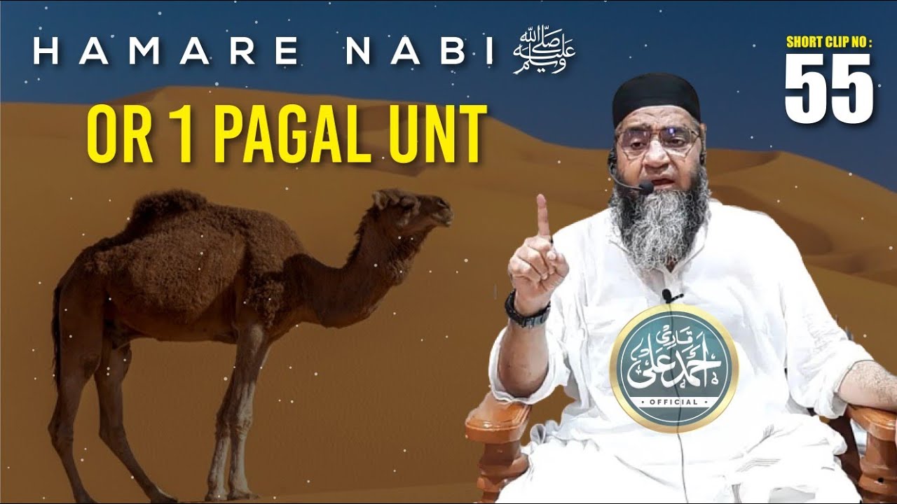 Hamare Nabi S.A.W. Or 1 Pagal Unt | New Short Clip | Video Bayan | Qari Ahmed Ali Sahab Official