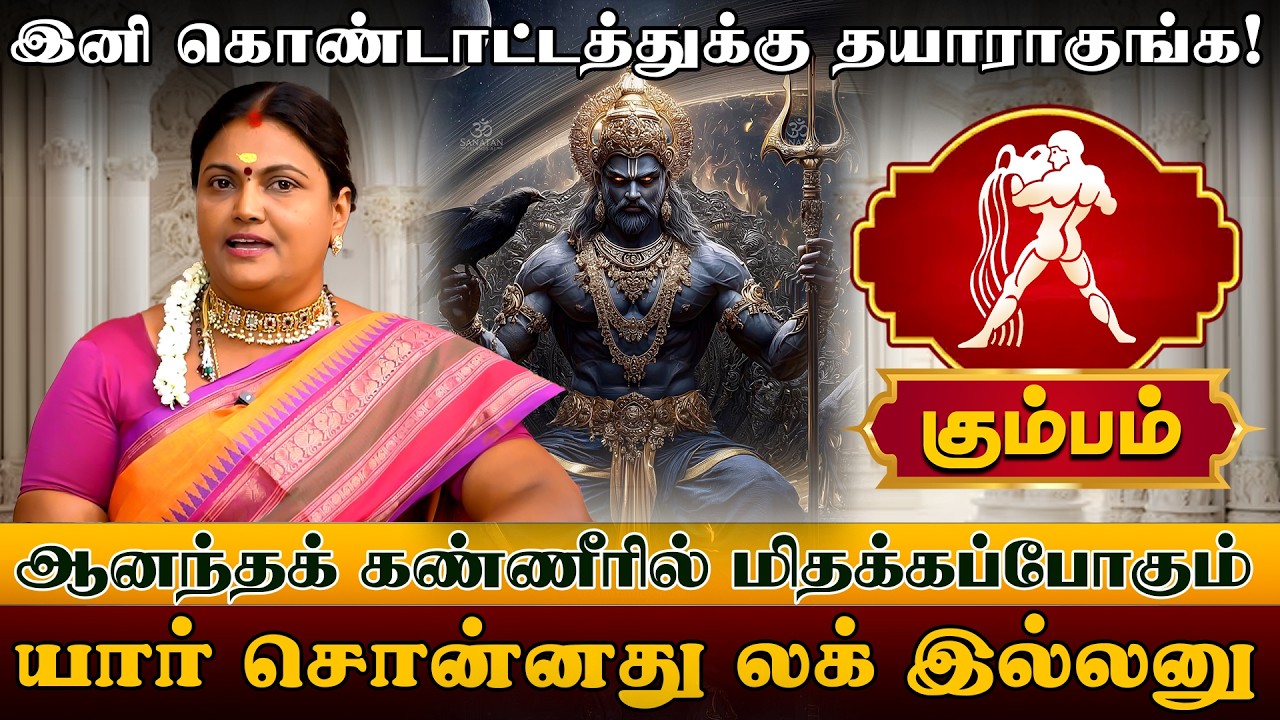 கும்பம் | இனி கொண்டாட்டத்துக்கு தயாராகுங்க | Kumbam