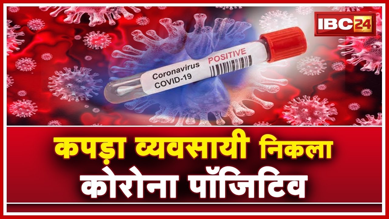 Guna Corona Update News : कपड़ा व्यवसायी निकला Corona Positive | Contact History की हो रही जांच