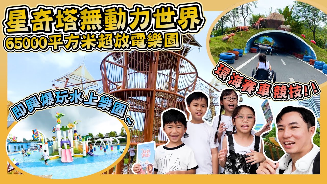 【星奇塔無動力樂園-Part 1】｜海洋主題全齡段親子度假區｜12大主題遊樂區｜瑪雅歷險｜環海競速｜乘風逐浪｜橫琴星度樂｜放電好去處｜Hailey Family