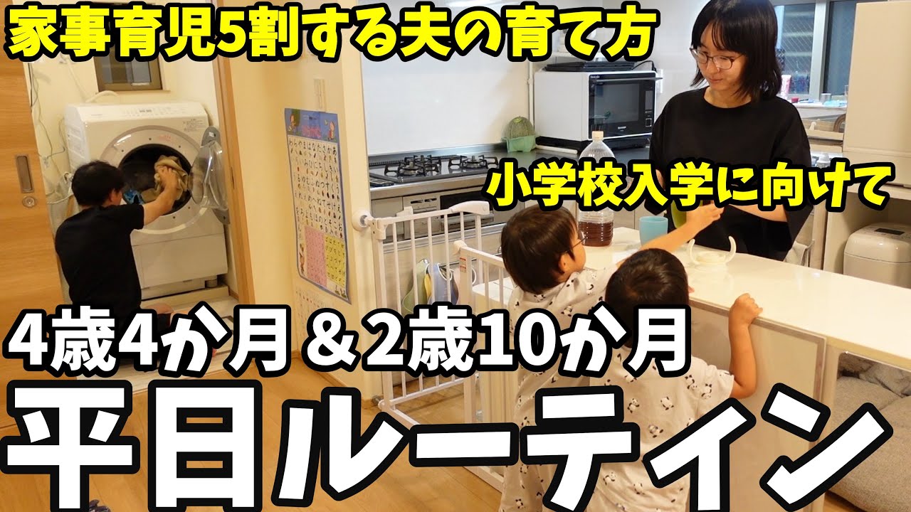 【平日ルーティン】家事育児5割する夫の育て方は？小学校入学準備開始｜共働き夫婦24時間密着