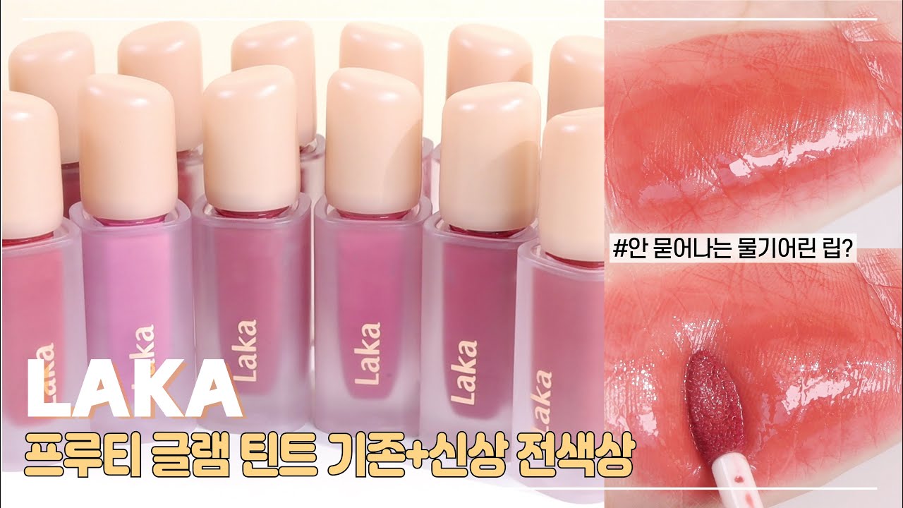 no광고)라카 프루티 글램틴트 전색상+톤별 컬러추천🧡│보니boniii