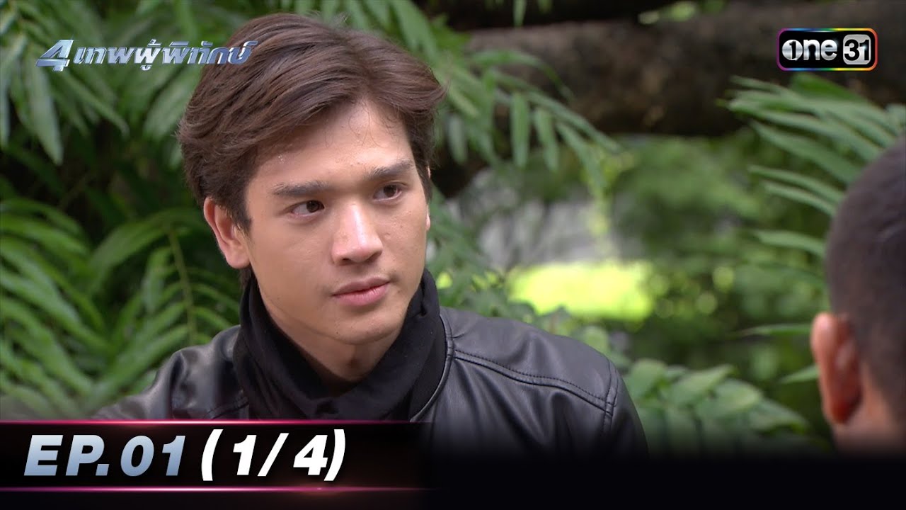 4 เทพผู้พิทักษ์ (รีรัน) Ep.01 (1/4) | 16 ต.ค. 66 | one31