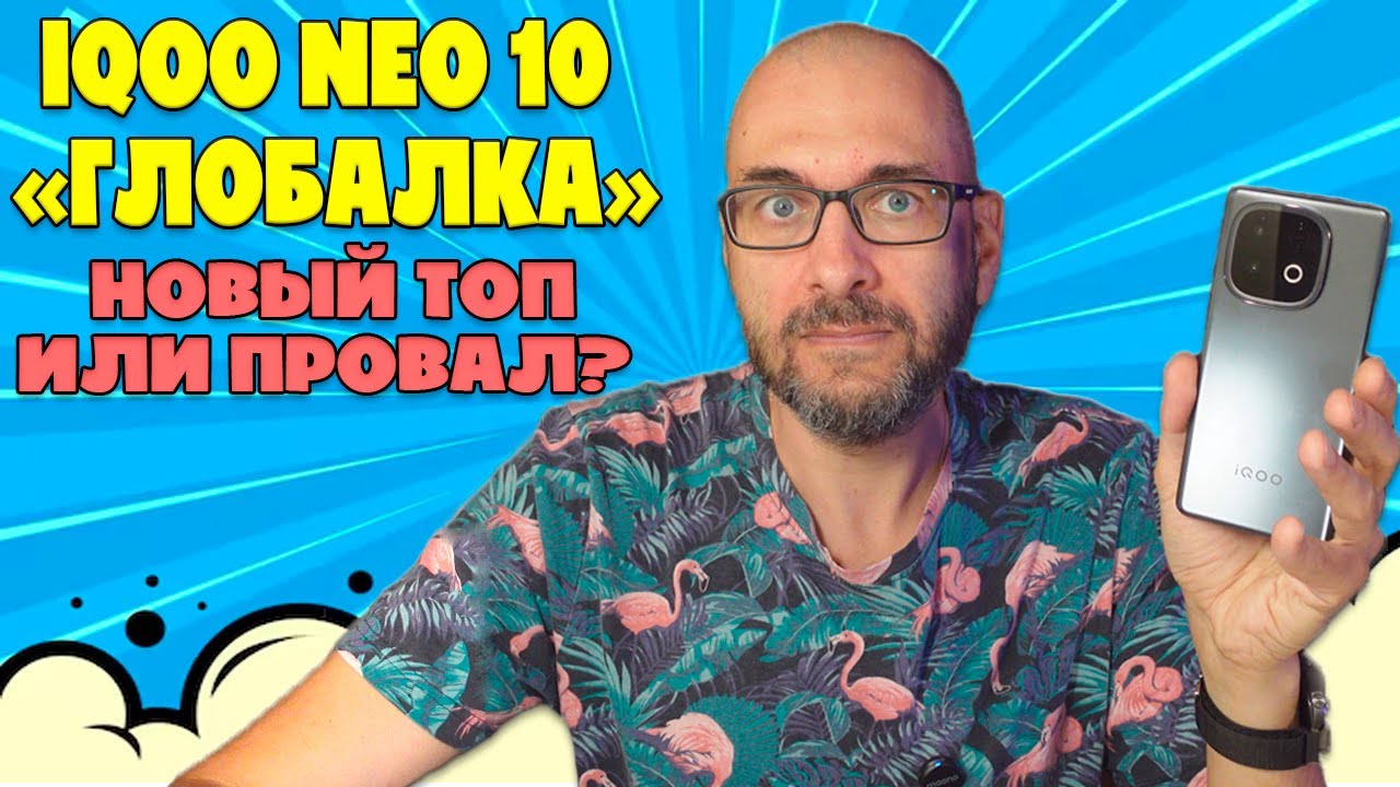 НОВЫЙ ТОП ИЛИ ПОЛНЫЙ ПРОВАЛ? | IQOO NEO 10 ГЛОБАЛКА ОБЗОР