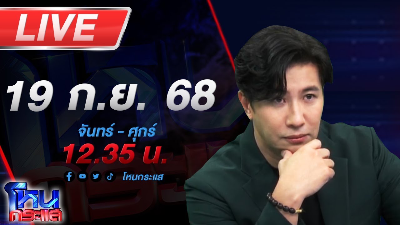 🔴LIVE โหนกระแส 