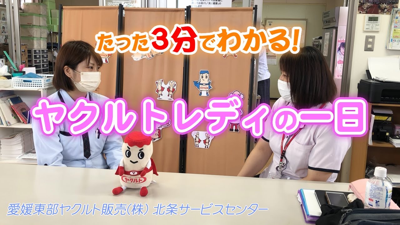 たった3分でわかる！ヤクルトレディの一日