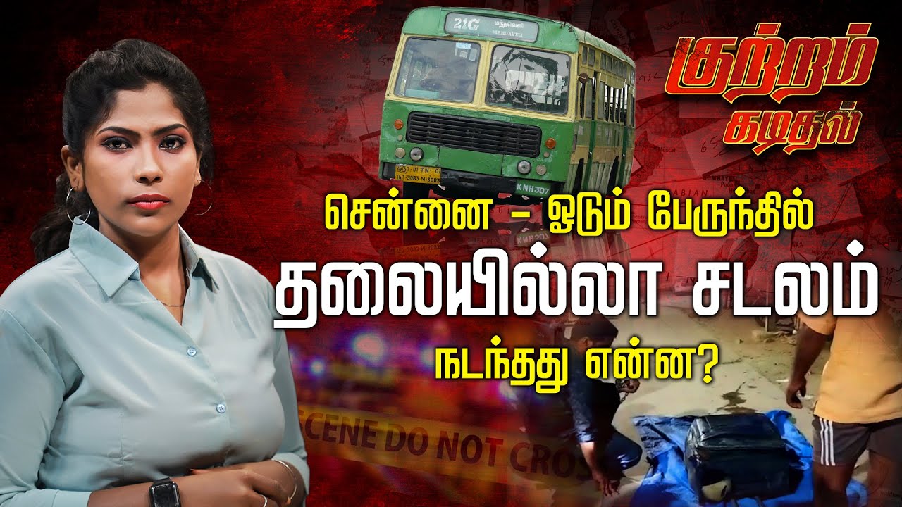 சென்னை ஓடும் பேருந்தில் தலையில்லா சடலம்.. நடந்தது என்ன? | Murder of Pon Navarasu - Kuttram Kadithal