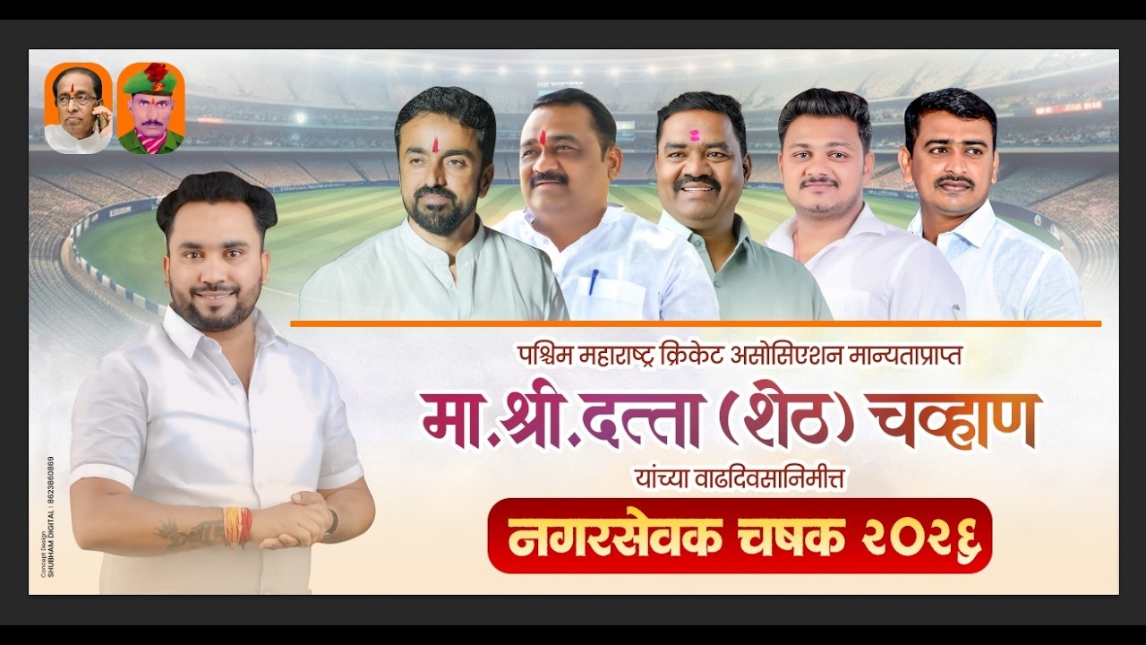 नगरसेवक चषक 2026 DAY 1