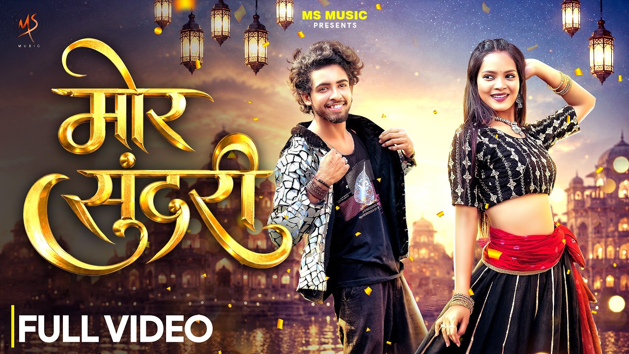 Mor Sundari, मोर सुंदरी, Vivek Sharma, Monika Verma, Manish Star, Kalpita Singh, CG Song