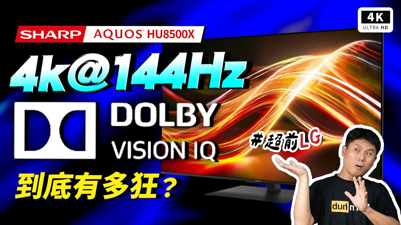 超越 LG！4K@144Hz Dolby Vision IQ 夏普 Sharp HU8500X 4K 電視開箱評測｜X7 晶片、日系畫質、對手 Sony Bravia 5｜#科技狗