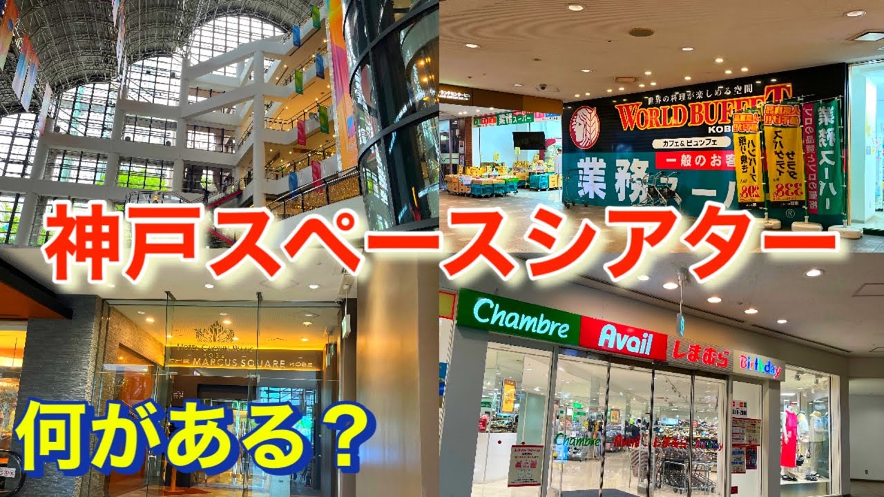 24時間テレビで賑わってた！？神戸ハーバーランドスペースシアターにはなにがある？What's in the Kobe Harborland Space Theater?
