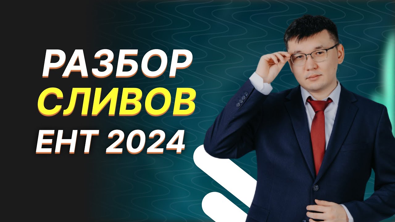 ЕНТ по математике - 2024. Разбор мартовских сливов