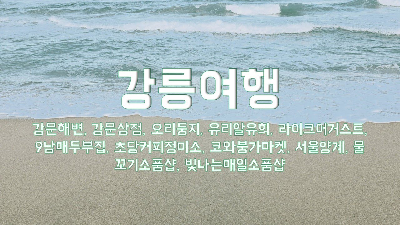 강릉여행, 강문해변, 강문상점, 오리둥지, 유리알유희, 라이크어거스트, 9남매두부집, 초당커피정미소, 코와붕가마켓, 서울양계, 물꼬기소품샵, 빛나는매일소품샵