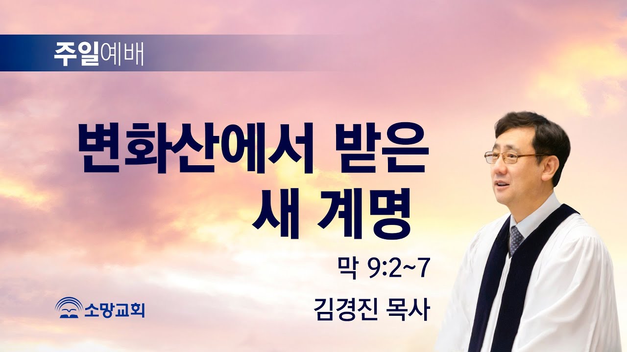 [소망교회] 변화산에서 받은 새 계명 / 막 9:2~7 / 주일설교 / 김경진 목사 / 20230827