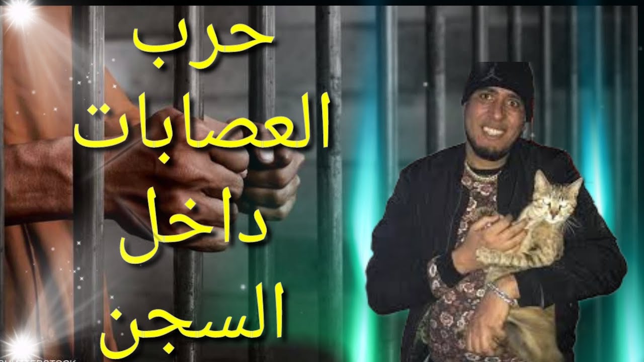 9isaty ma3a baznaz d'a5il sij*n wa  said jalouta