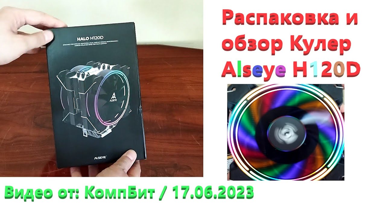 Распаковка и обзор Кулер Alseye H120D