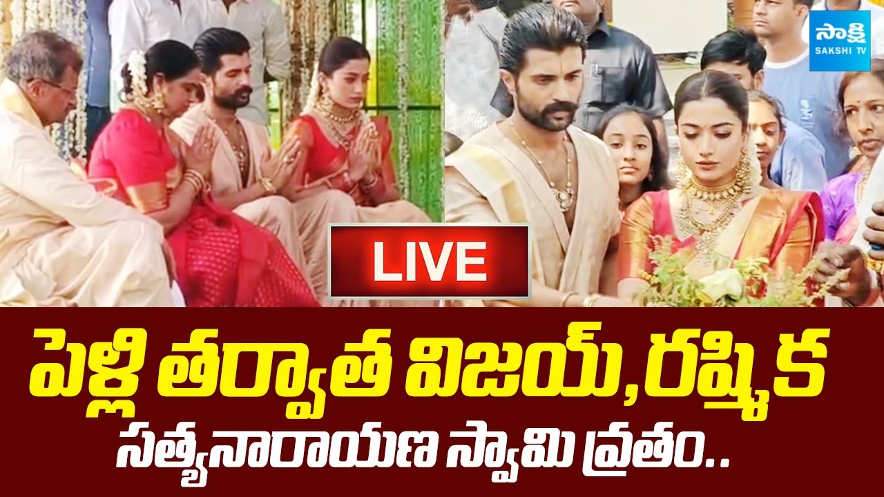 LIVE : Vijay Deverakonda & Rashmika Satyanarayana Swamy Vratham | #Virosh  #sakshitvcinema