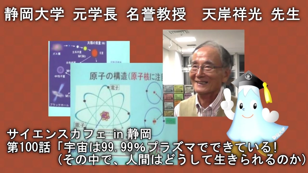 「宇宙は99.99%プラズマでできている!(その中で、人間はどうして生きられるのか) 天岸祥光 先生 サイエンスカフェ in 静岡 第100話 - 静岡大学