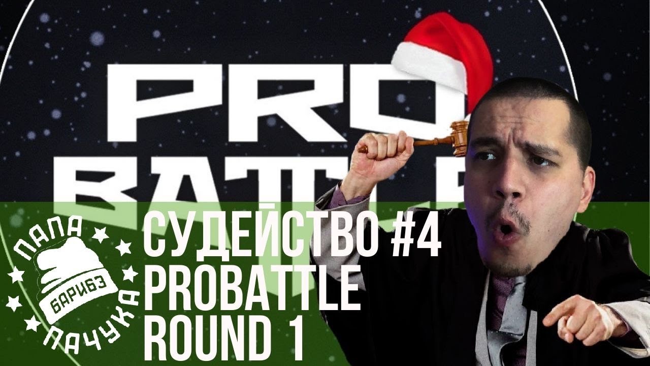 СУДЕЙСТВО PROBATTLE #4: T-ONE, КАТРОВАСЕР, МС С МАРСА. ПОСЛЕДНИЙ ДЕНЬ СДАЧИ ТРЕКОВ