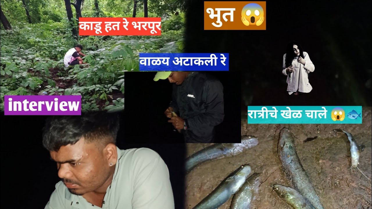 गेलो रात्री मासे पकडायला 🐟🌊| रात्रीच खेळ चाले 😱 | #konkanpremi #kokan