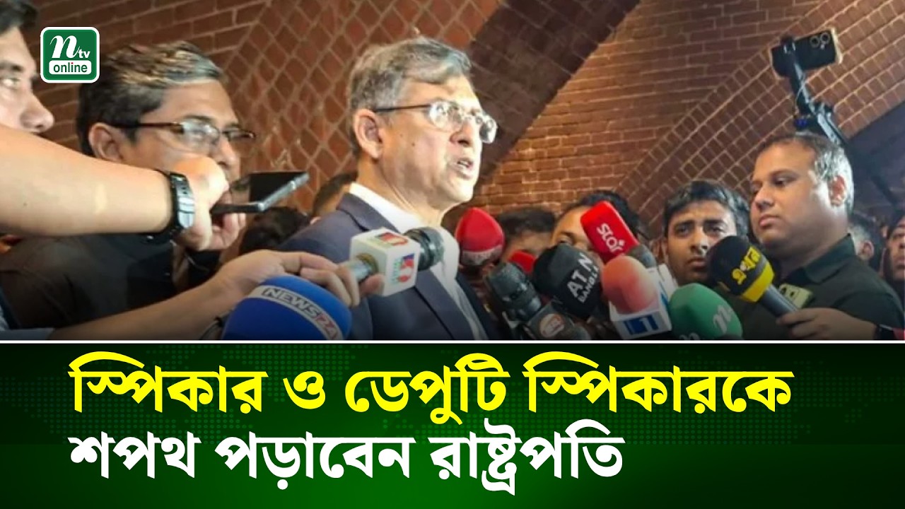 স্পিকার ও ডেপুটি স্পিকারকে শপথ পড়াবেন রাষ্ট্রপতি: সালাহউদ্দিন আহমদ | NTV News