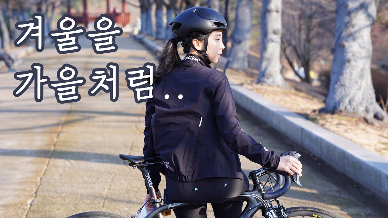 겨울 라이딩을 위한 자전거 옷 이야기 | 동계의류 입는 법