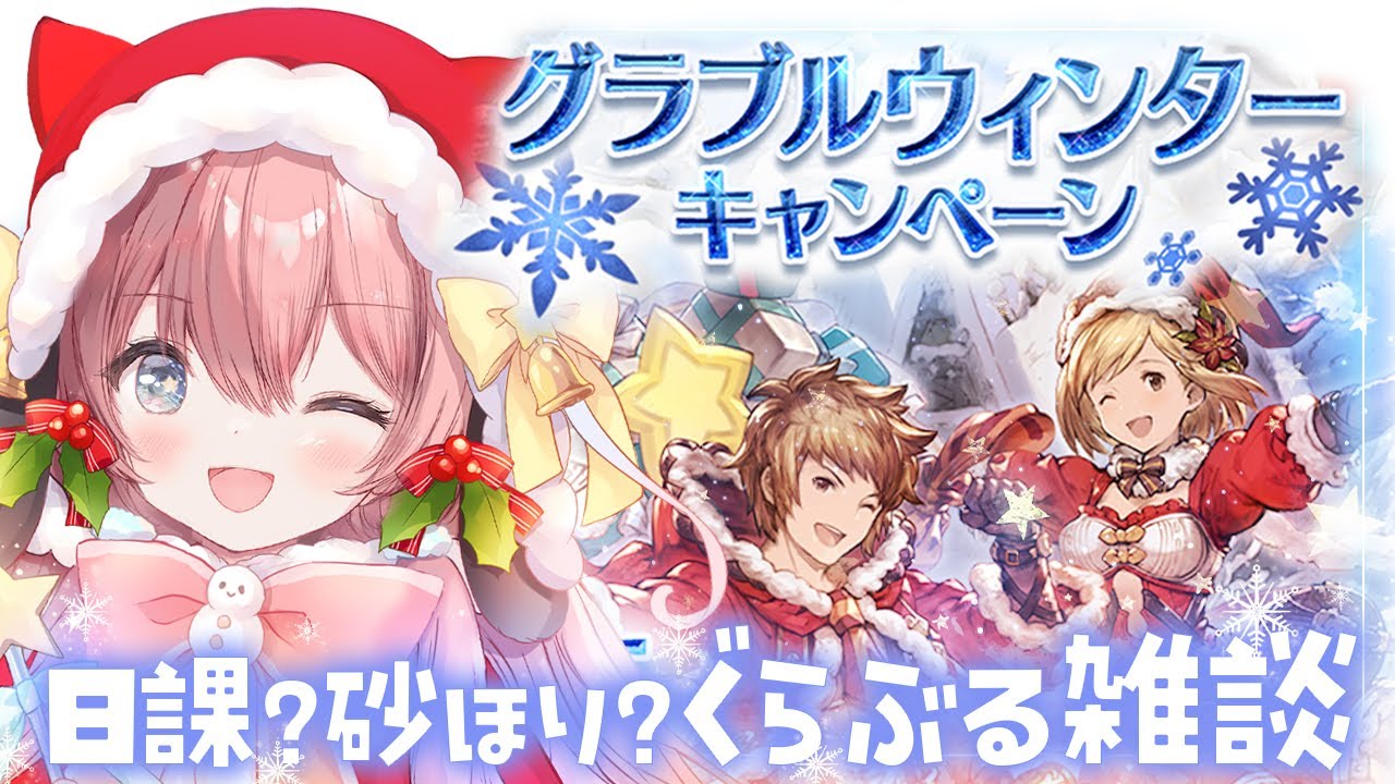 #49【グラブル 】📢無料10連ガチャ＋スタレ２回📢＼つつついに！！レアな雑談配信を／【 ころん🌟 】