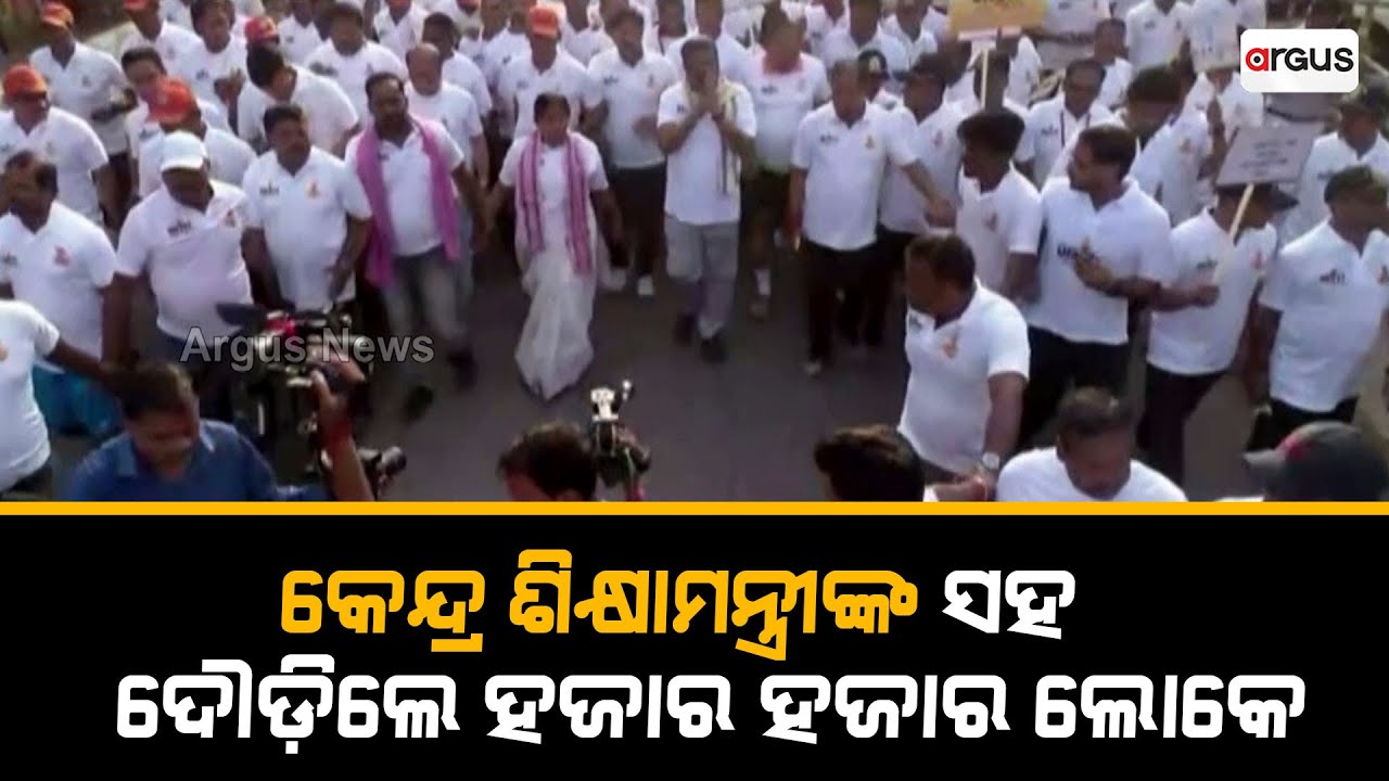 କେନ୍ଦ୍ର ଶିକ୍ଷାମନ୍ତ୍ରୀଙ୍କ ସହ ଦୌଡ଼ିଲେ ହଜାର ହଜାର ଲୋକେ || Dharmendra Pradhan || Run For Unity