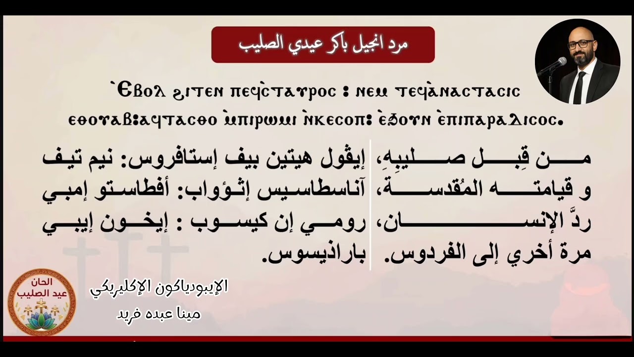 مرد عيد الصليب / مينا عبده فريد #الحان #عظات #jesus #viral #song #shortvideo #shorts #ترند #short  