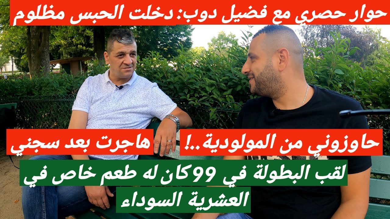 !...فضيل دوب : دخلت الحبس مظلوم, مولودية  حاوزوني و لقب البطولة في 1999 كان أول تتويج في مسيرتي