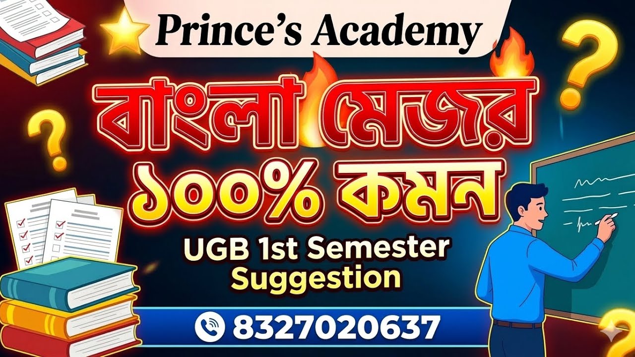 UGB 1st Semester বাংলা মেজর | ১০০% কমন গুরুত্বপূর্ণ প্রশ্ন | 