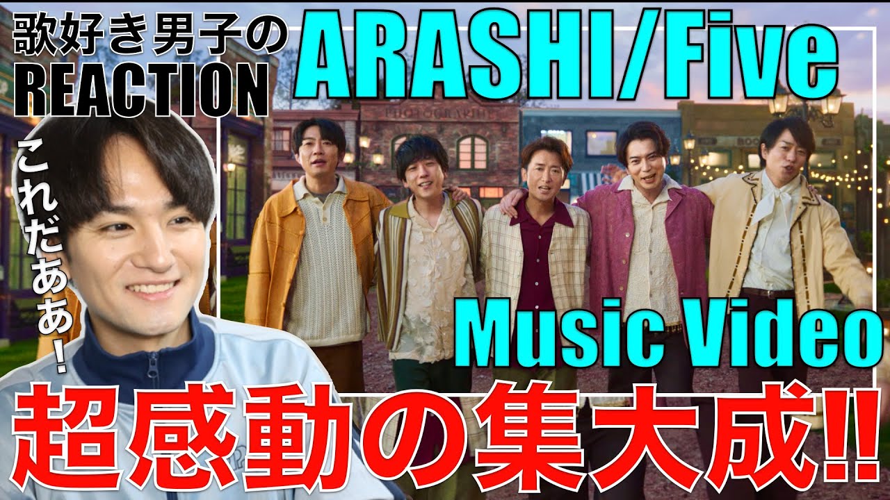 【感動】ARASHI - Fiveを歌好き男子がリアクション&歌唱分析!!!!!【ARASHI - Five [Official Music Video]】リアクション&歌唱分析