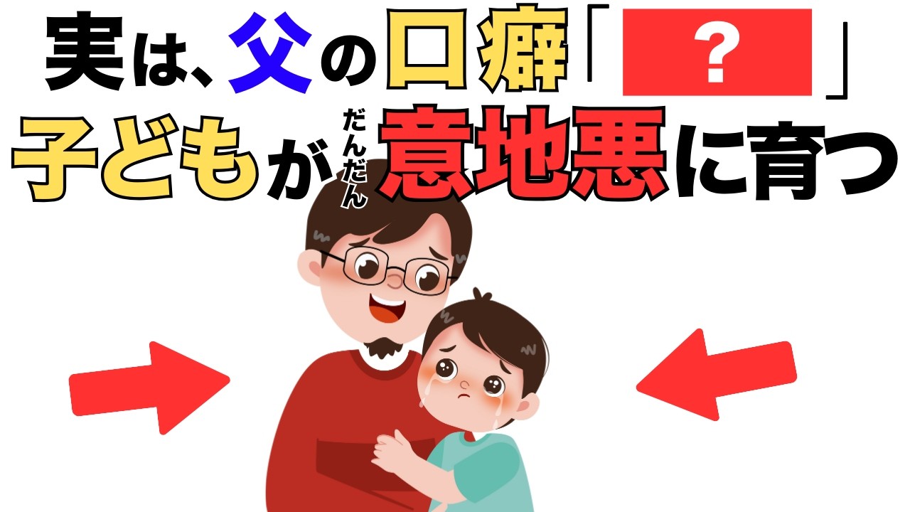 【9割が無自覚】子どもを意地悪にする父親のNG口癖5選
