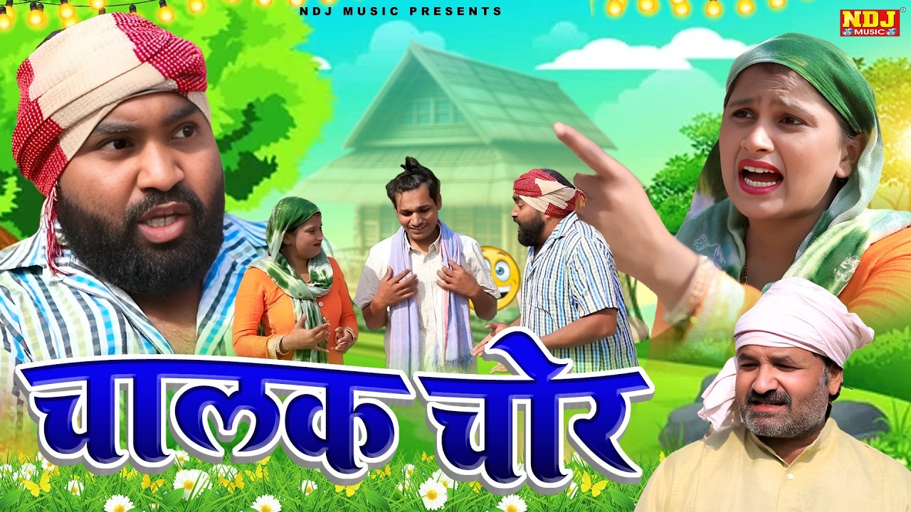 चालक चोर - UP Wali Comedy - Comedy - #New Video - Up Ki Comedy - Funny Comedy - #DIljeet