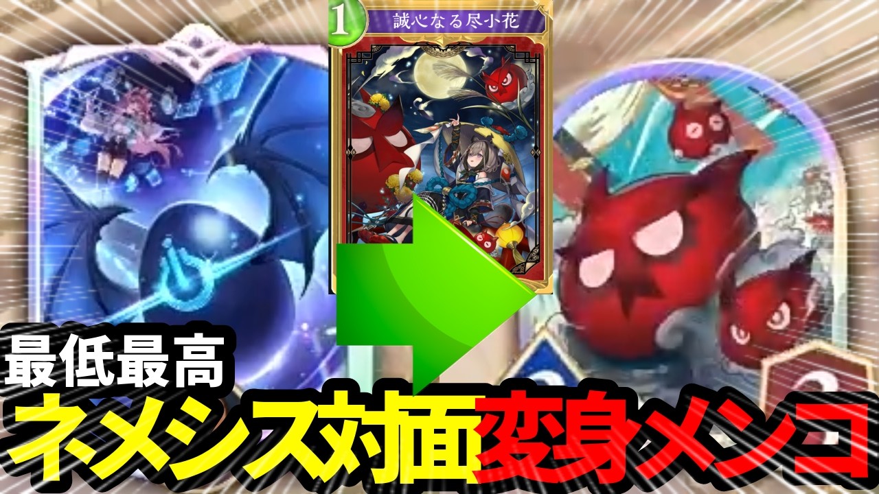 それ変身させるなよ。ネメシス対面あるある【シャドバWB】