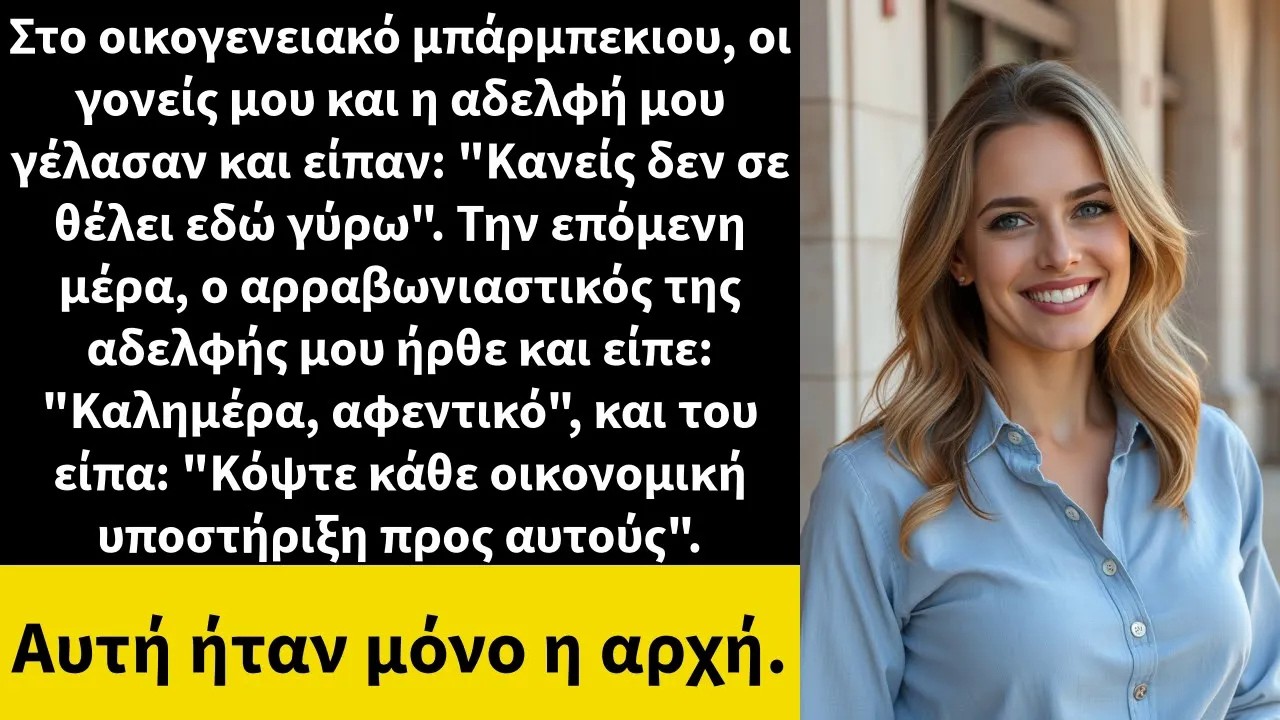 Στο οικογενειακό μπάρμπεκιου, οι γονείς και η αδελφή μου γελούσαν και έλεγαν