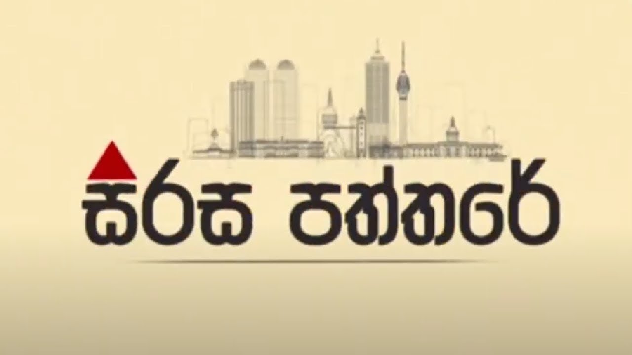 🔴LIVE : සිරස පත්තරේ | Sirasa Paththare | 13.02.2026