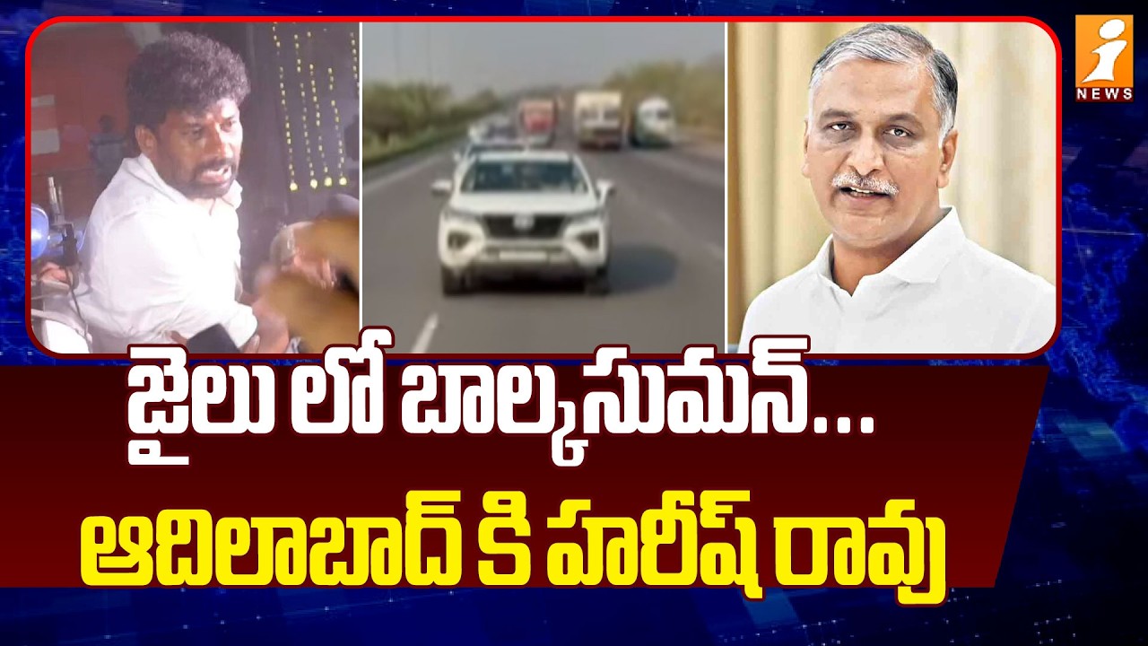 జైలు లో బాల్కసుమన్ ... ఆదిలాబాద్ కి హరీష్ రావు  | Harish Rao | Balka Suman Arrest Updates | iNews