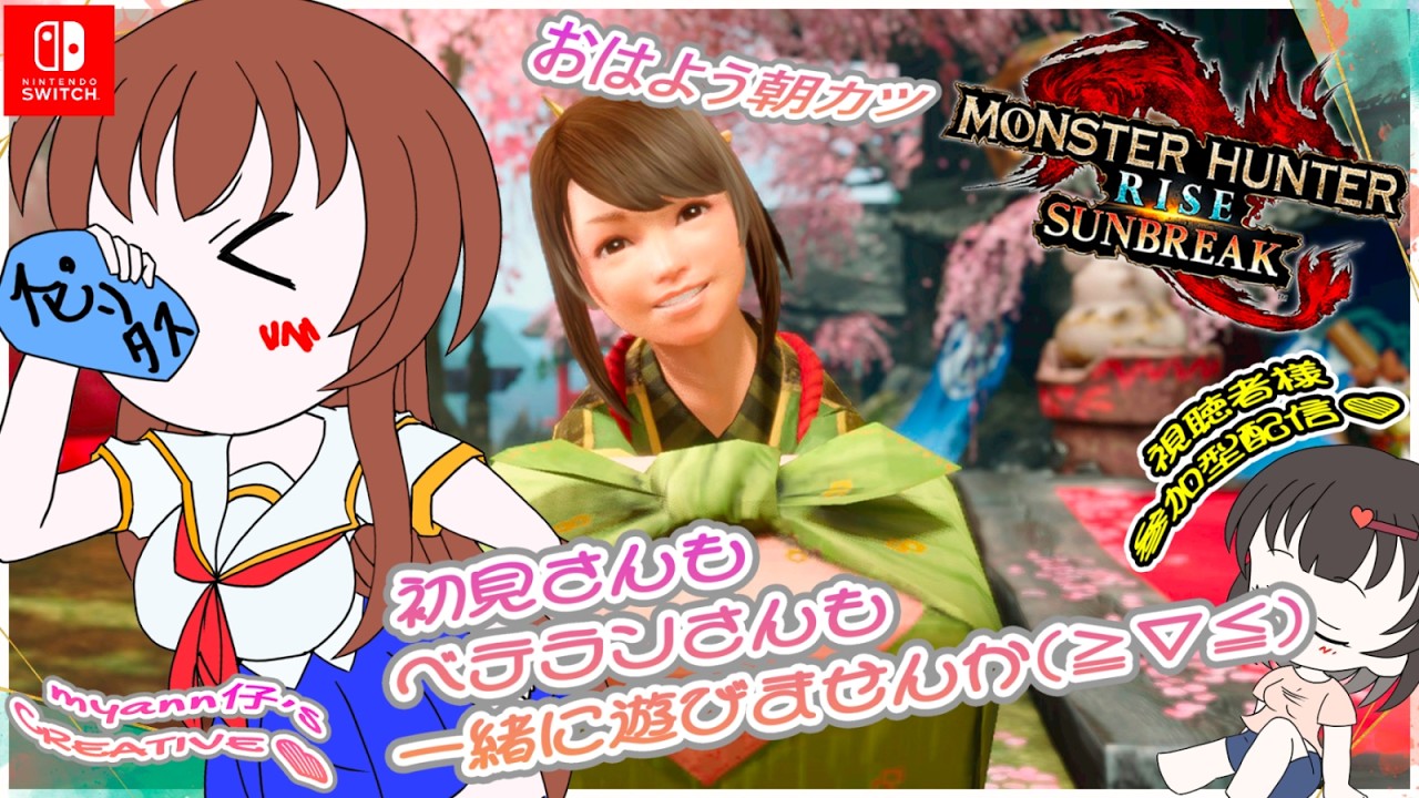 【モンハン】サンブレイク【参加型配信】第７３回目🌸myann仔の朝カツ配信😺初見さんも常連さんも🌟初めての方もベテランさんも🎀遊びにおいで(≧▽≦)※概要欄の必読をお願いしています※#myann仔