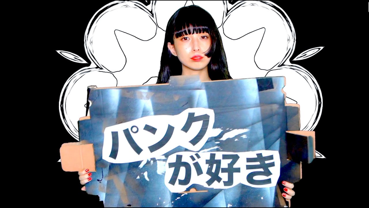 DJ後藤まりこ  /  パンクが好き