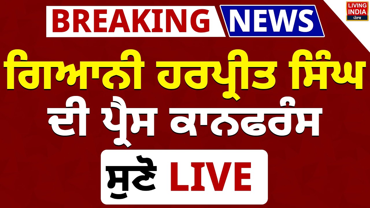 BREAKING | Giani Harpreet Singh ਦੀ Press Conference | Jathedar Sri Akal Takht Sahib | LIVE