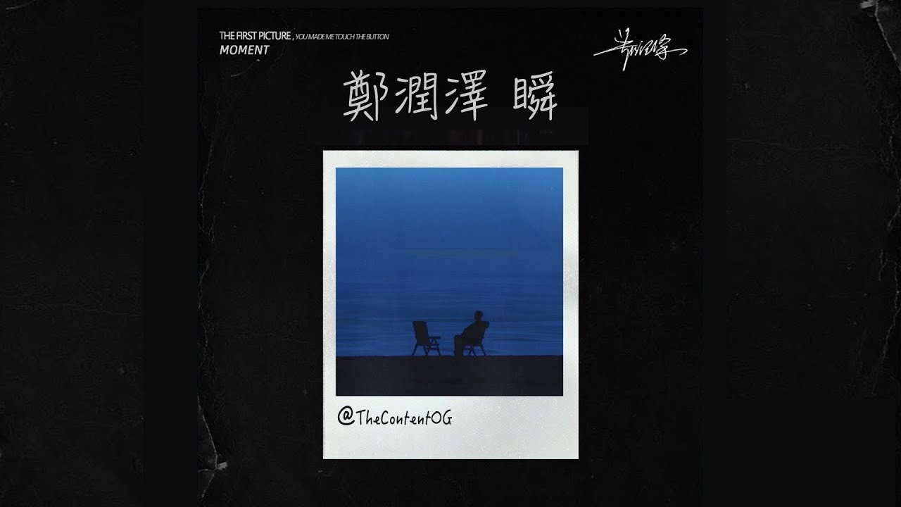🎶《鄭潤澤 Zhèng Rùnzé》瞬 Shùn  (English | Chinese Hanzi | Pinyin)