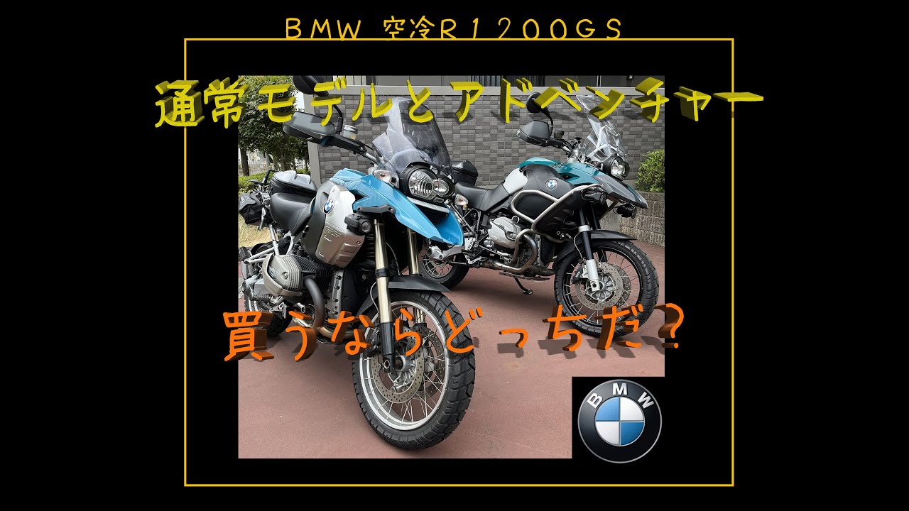 BMW R1200GS 通常のR1200GSとR1200GSアドベンチャー、買うならどっちだ？！空冷R1200GSのインプレ